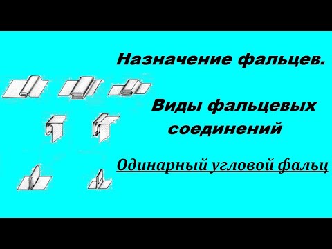 Виды фальцевых соединений. №4 Одинарный угловой фальц