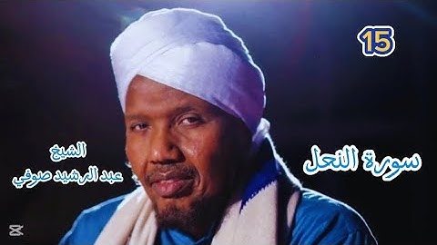 15 سورة النحل برواية السوسي عن أبي عمرو للشيخ عبد الرشيد صوفي قيام الليل رمضان ١٤٤٦ / ٢٠٢٥