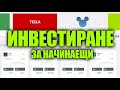 ПЪЛНО РЪКОВОДСТВО - Инвестиране За Начинаещи