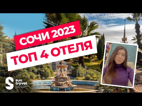 Видео: Топ 4 отеля Сочи 2023