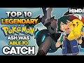 TOP 10 LEGENDARY POKEMON JINHE ASH PAKAD SAKTA THA | Legendary Pokemon Ash was able to Catch | DSB