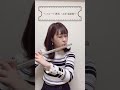 〜フルート教本・お手本演奏〜　♫グリーンスリーヴズ