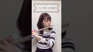 〜フルート教本・お手本演奏〜　♫グリーンスリーヴズ