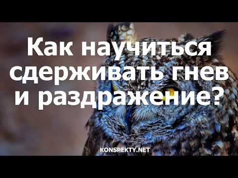 Как научиться сдерживать гнев и раздражение?