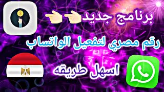 عمل رقم مصري فيك مجاني لتفعيل الواتساب لاول مره على اليوتيوب