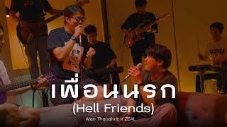 เพื่อนนรก (Hell Friends) - ZEAL Feat. Ja Nongpanee | ว่าน ธนกฤต x Zeal [Cover]