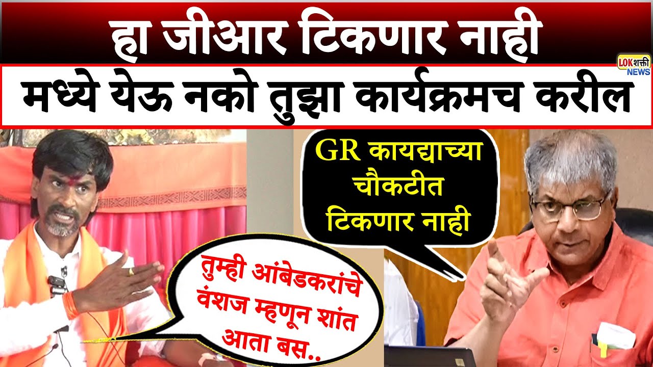हा जीआर कायद्याच्या चौकटीत टिकणार नाही Prakash Ambedkar VS Manoj Jarange | Lokshakti News