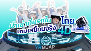 VR Bear Ep.1 Escape Reality, Embrace Adventure เครื่องเล่น VR เสมือนจริง 4D