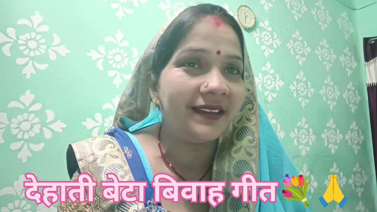 देहाती बेटा विवाह गीत 🙏💐।।भोजपुरी बेटा गीत ।कब हम देखब सुभवा सुन्दर सुभवा।👈