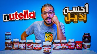 أحسن بديل نوتيلا في مصر || 12 بديل Nutella