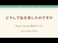 高田みづえ/Mizue Takada -  どうして私を愛したのですか/Doushite Watashi Wo Aishita No Desuka - Lyrics Kan/Rom