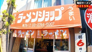 【超うまい】朝6時からうますぎるラーメンショップに出会ってしまった。もう抜け出せない。をすする ラーメンショップ 新奥多摩街道店【飯テロ】SUSURU TV.第2159回