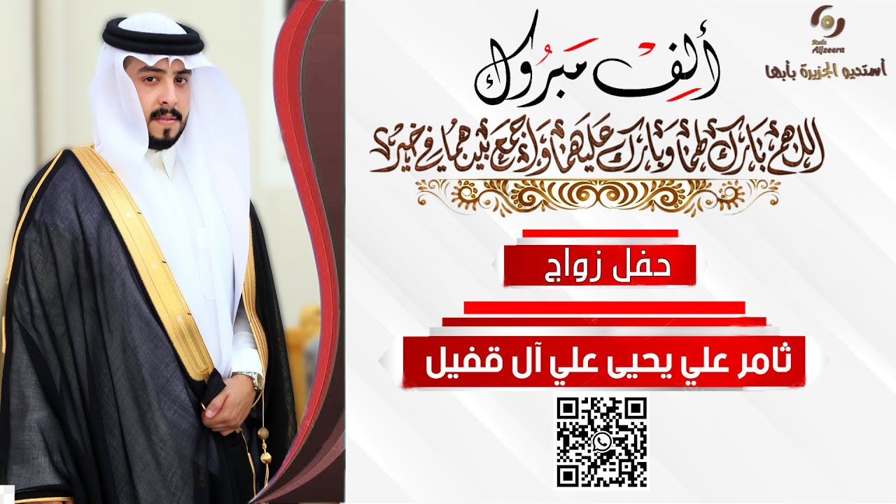 حفل زواج الشاب I ثامر علي يحيى علي آل قفيل