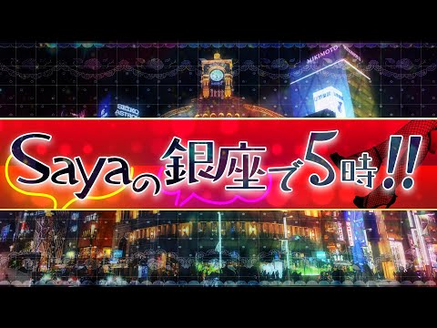 【メンバーレベル２】2/27  (木) 15:50~18:10【sayaの銀座で５時!!】加賀孝英×山上信吾×佐波優子