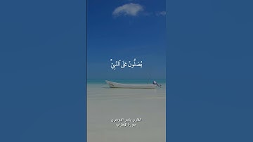 (إن الله وملائكته يصلون علي النبي) القارئ ياسر الدوسري