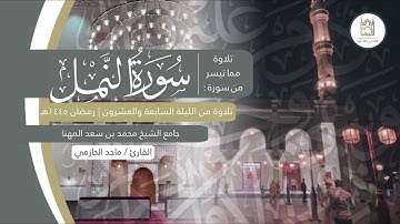 تحبير خاشع مؤثر من سورة النمل للقارئ ماجد الحازمي | من تراويح ليلة ٢٧ من ليالي رمضان ١٤٤٥هـ