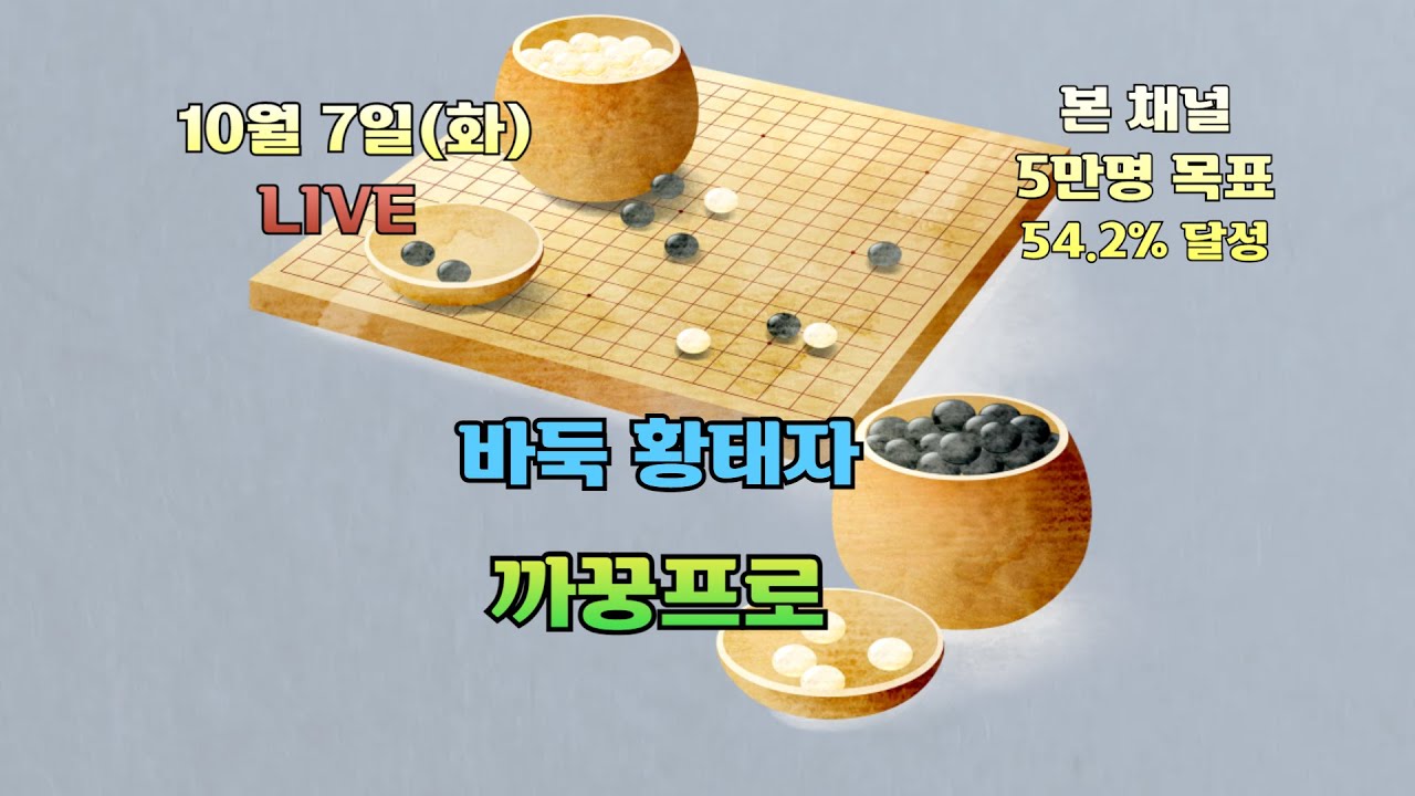 [생]바둑 황태자 까꿍프로