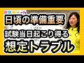 資格試験あるある?試験当日のトラブルと対処法 1476