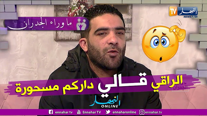 ما وراء الجدران: علي.. كل ما ندخل للدار نولي نعيط.. جبت راقي قالي راك مهلوك