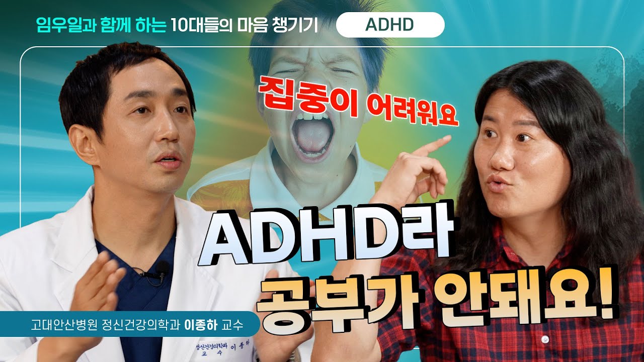 [ENG] 생각이 많아 집중하기 어려운 너에게😰 우일이형과 함께하는 청소년 정신건강 토크💬 | ADHD EP.4 | 10대들의 마음 챙기기💖