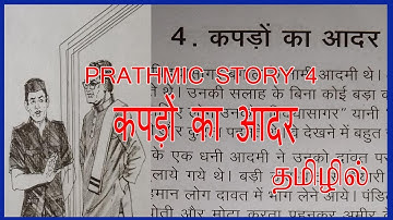 PRATHMIC  KAHANI 4 IN TAMIL  | PRATHMIC कहानी 4 IN TAMIL | कपड़ों का आदर