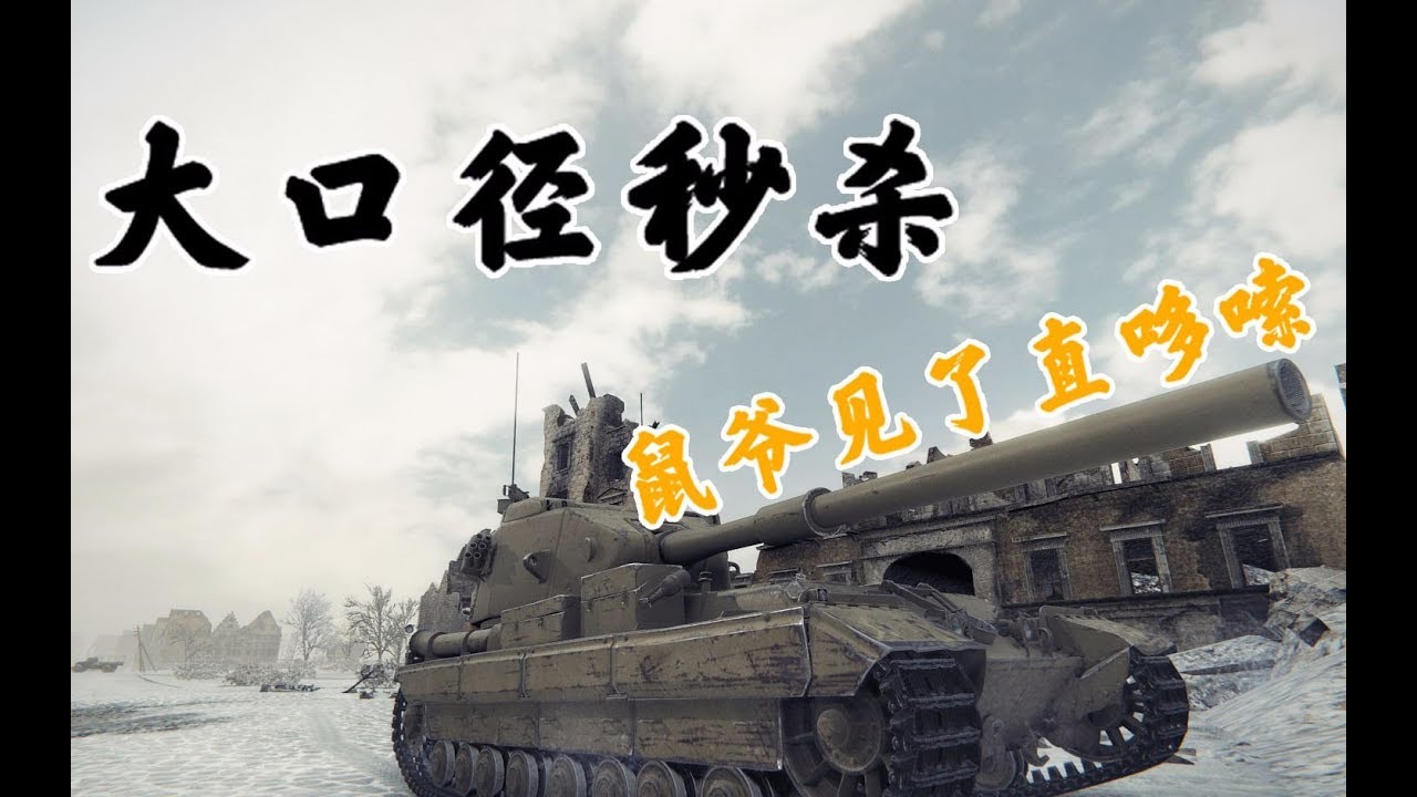 【坦克世界】节奏向大口径秒杀 满血鼠爷被4005一炮秒