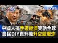 中國人搞「手搓經濟」笑話全球！7萬台幣手工電動車「移動棺材」滿街撞！？農民做直升機「升空就爆炸」【關鍵時刻】張炤和