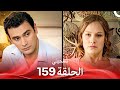 سامحيني الحلقة 159  
