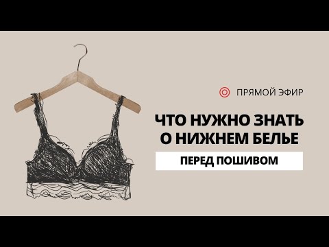 Что нужно знать о нижнем белье перед пошивом. Секреты профессионалов