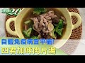 自體免疫病宜平補！四君加味肉片湯滋養不燥熱 健康2.0