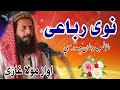 مولانا غازی نوی په زړه پوری رباعي طالب جانه مدرسي ته چې راځې