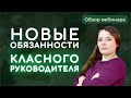 Новые обязанности классного руководителя. Узнайте за 3 минуты.