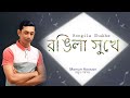 Rongila shukhe     mamun hossain  mamun music  new song 2023