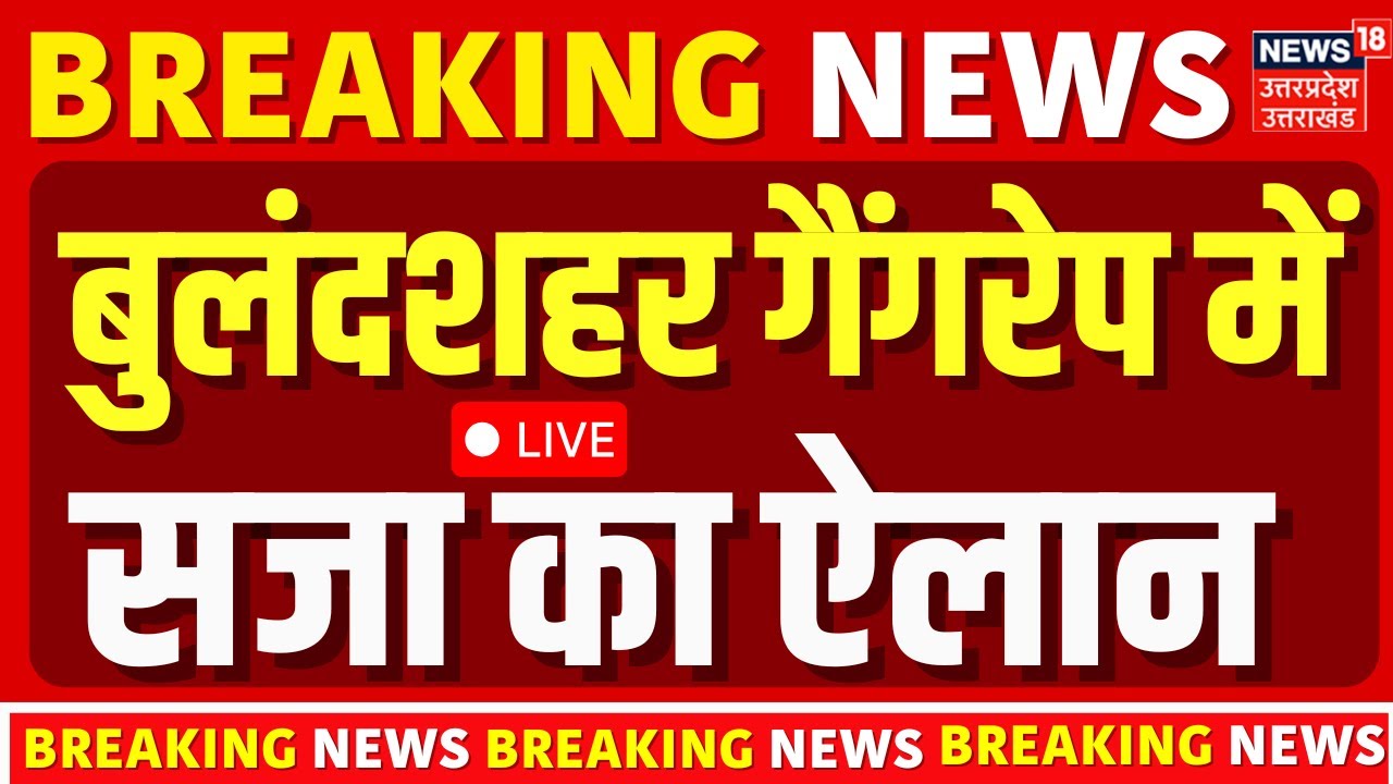 🟢Bulandshahr NH-91 Gangrape Case Verdict Live:बुलंदशहर हाईवे गैंगरेप में 5 दोषियों को उम्रकैद की सजा