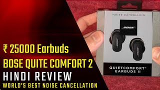 Rs. 25000 Ke Bose Quite Comfort 2 Earbuds | Application Guide | Hindi | 2023