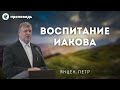 Воспитание Иакова. Янцен П.Ф. Проповеди МСЦ ЕХБ