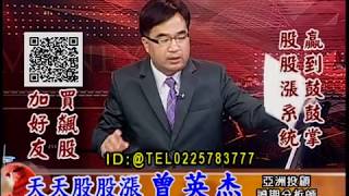 20180703 1730 曾英杰 天天股股漲