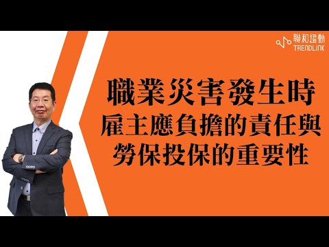 【勞務】職業災害發生時 雇主應負擔的責任與勞保投保的重要性｜聯和趨動傅春炳首席顧問(大富老師)為您解析｜聯和趨動 企業的好朋友