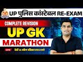 Up police gk gs 2024  up police up gk marathon class  gk gs for up constable  by up exams lab