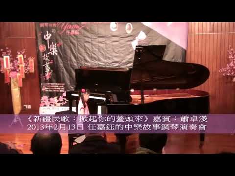 《新疆民歌：掀起你的蓋頭來》嘉賓：蕭卓濙 2013年2月13日 任嘉鈺的中樂故事鋼琴演奏會