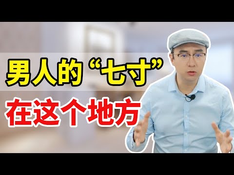 男人的“七寸”在哪里？把握好这一套手段，他自然听你【心之助卢悦】