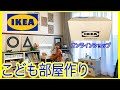 [IKEA] お出かけせずにイケアでこども部屋作り！購入品紹介！| KID'S TOYS ROOM MAKEOVER ON A BUDGET + DIY | Online Store |