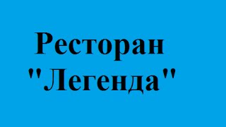 Ресторан &quot;Легенда&quot; замовити забронювати зал на весілля львів ресторан у львові ціни недорого