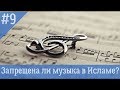 Запрещена ли музыка в исламе?