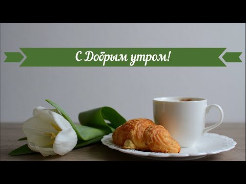 🌺☕️ С Добрым Утром! Моим Друзьям Чудесного Дня и Прекрасного Настроения!