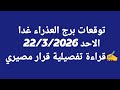 توقعات برج العذراء غدا الاحد 22 3 2026 قراءة تفصيلية قرار مصيري