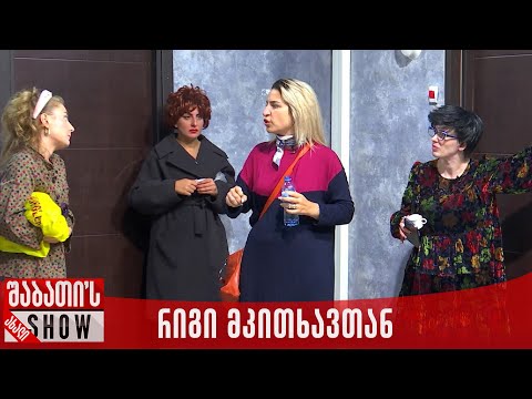 რიგი მკითხავთან | ახალი შაბათის შოუ