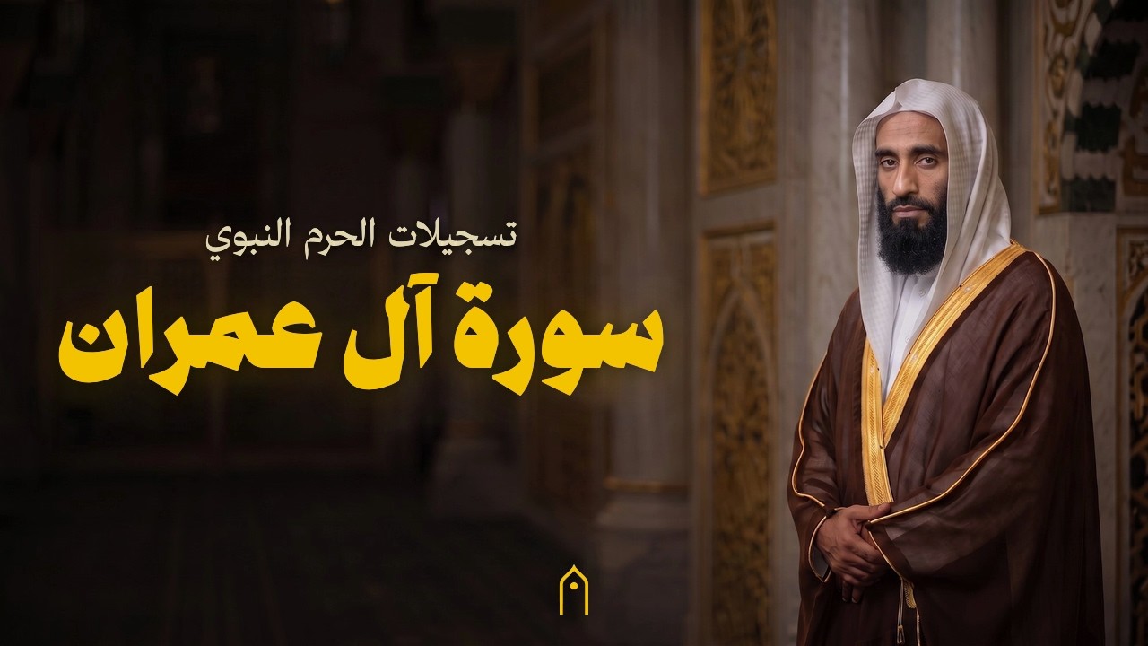من الحرم النبوي | سورة آل عمران كاملة | أحمد بن طالب | مكتوبة HD | Surah Ali-Imran Full