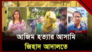 আখতারুজ্জামানের নির্দেশে চারজন এমপি আনারকে শ্বাসরোধে হত্যা করে | News | Ekattor TV