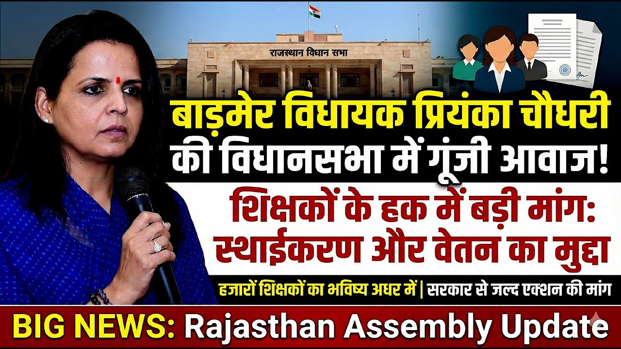 Rajasthan Vidhan Sabha में Priyanka Choudhary का संबोधन: Barmer के शिक्षकों का स्थाईकरण जल्द हो